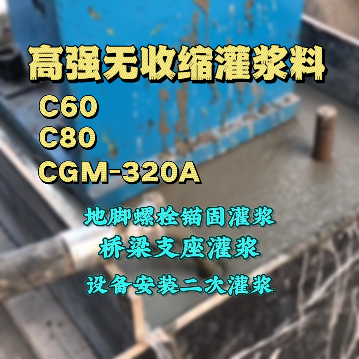 通州灌浆料加水多了、稀了会有什么影响？